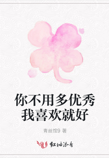 你不用多優秀我喜歡就好