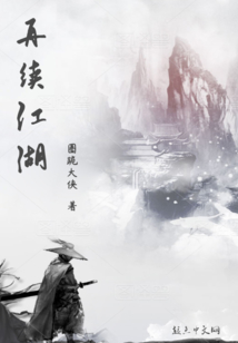 再續(xù)江湖