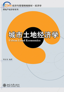 经济学21世纪经济与管理精编教材经济学房地产经济学系列城市土地经济学