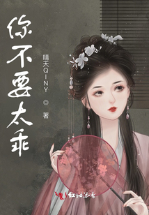 你不要太乖