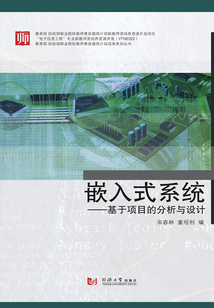 嵌入式系統：基于項目的分析和設計