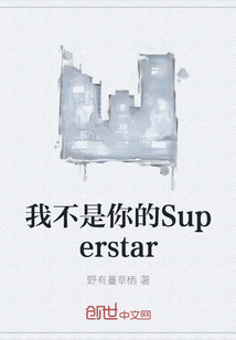 我不是你的Superstar