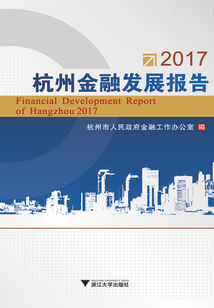 2017杭州金融發展報告