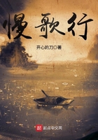慢歌行在線閱讀