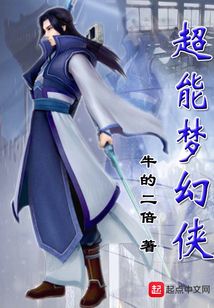 超能夢幻俠