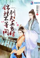 錦鯉不等閑馴夫正當時在線閱讀