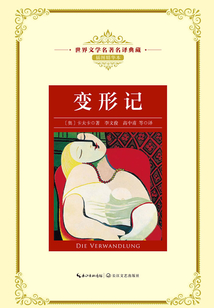 變形記（世界文學名著名譯典藏）