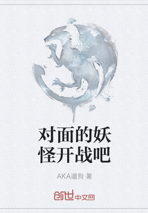 對面的妖怪開戰吧
