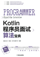 Kotlin程序员面试算法宝典在线阅读