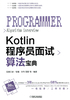 Kotlin程序员面试算法宝典