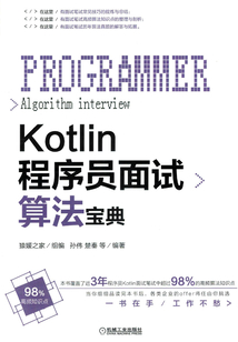 Kotlin程序員面試算法寶典