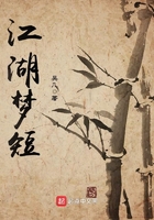江湖夢短在線閱讀