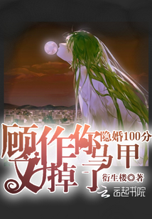 隱婚100分之顧作你馬甲又掉了