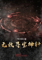 無敵尋寶神針在線閱讀