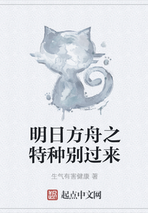 明日方舟之特種別過來