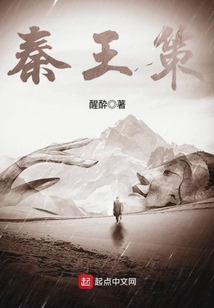 秦王策