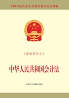 中华人民共和国会计法(最新修正本)在线阅读