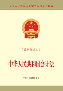 中華人民共和國(guó)會(huì)計(jì)法(最新修正本)