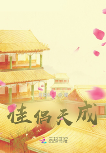 佳侶天成