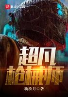 超凡槍械師在線閱讀