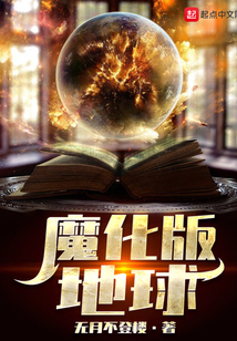 魔化版地球
