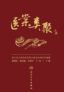 醫案類聚（上冊）