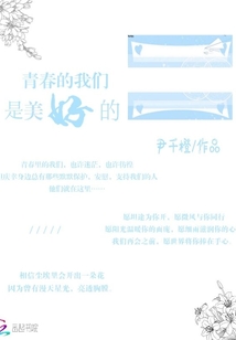 青春的我們是美好的