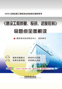 《建設(shè)工程質(zhì)量、投資、進度控制》命題點全面解讀