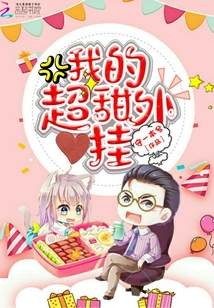 我的超甜外掛