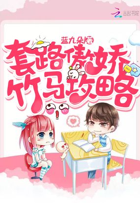 套路傲娇竹马攻略在线阅读