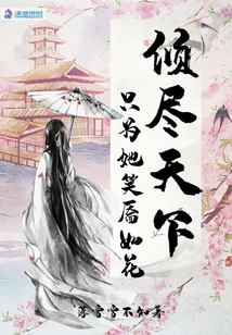 傾盡天下只為她笑靨如花