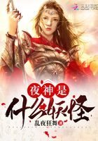 夜神是什么妖怪在線閱讀