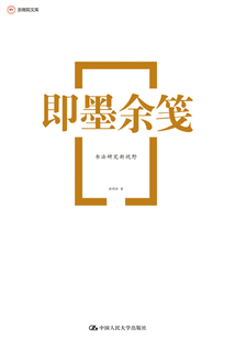 即墨余箋：書法研究新視野