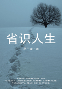 省識人生