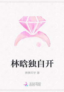 林晗獨自開