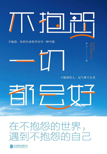 不抱怨,一切都會好