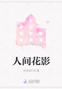 人間花影