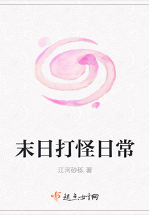 末日打怪日常
