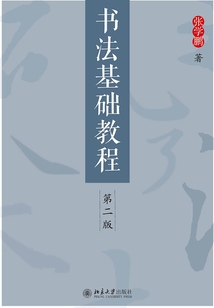書法基礎教程(第二版)