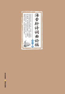 海螢軒詩詞曲論稿