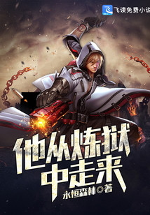 他從煉獄中走來