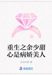 重生之余少甜心是病嬌美人