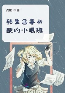 转生恶毒女配的小跟班