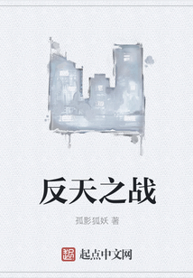 反天之戰