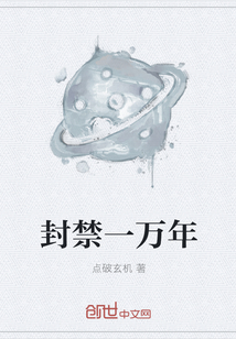 封禁一萬年