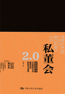 私董會2.0（互聯網時代改變組織能力基因的頂級診斷模式）