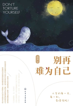 别再难为自己 封面