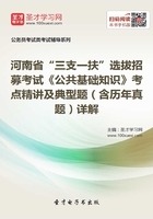 2020年河南省“三支一扶”选拔招募考试《公共基础知识》考点精讲及典型题（含历年真题）详解