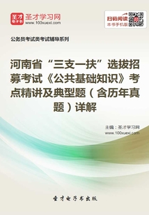 2020年河南省“三支一扶”選拔招募考試《公共基礎知識》考點精講及典型題(含歷年真題)詳解