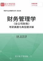 2020年财务管理学（含公司财务）考研真题与典型题详解在线阅读